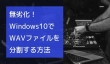 Windows10でWAVファイルを分割