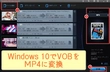 VOBからMP4への変換方法｜Windows 10に最適