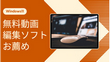 Windows11向けの無料動画編集ソフトお薦め8選