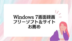 Windows 7画面録画フリーソフト＆サイトお薦め