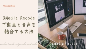 xmedia recode 動画 音声 結合 