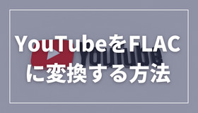 YouTubeをFLACに変換
