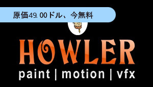 PD Howler 9.6無料配布