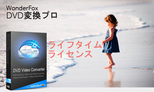 WonderFox DVD変換プロライフタイムライセンス