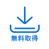 無料取得