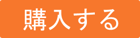 購入する