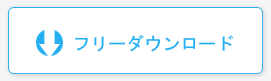 フリーダウンロード