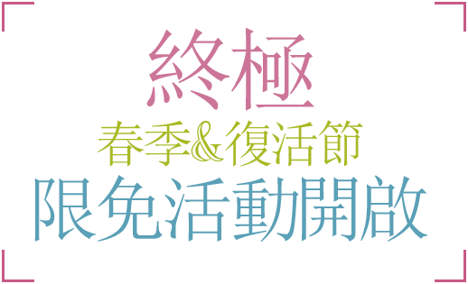 終極春季&復活節限免活動開啟！