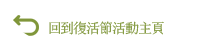 回到復活節活動主頁