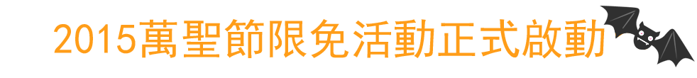 2015萬聖節限免活正式啟動