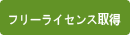 フリーライセンス取得