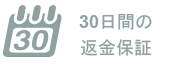 30日間返金保証