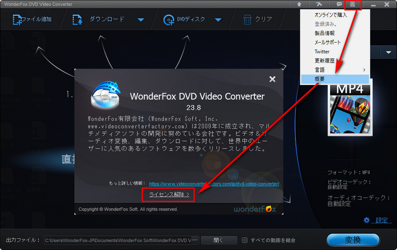 WonderFox DVD Video Converterからライセンスを削除