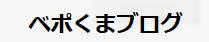 ベポくまブログ
