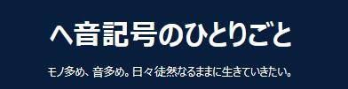 ヘ音記号のひとりごと