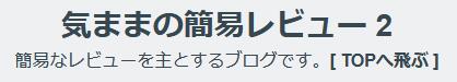 気ままの簡易レビュー 2