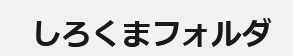 しろくまフォルダ