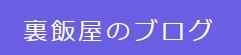 裏飯屋のブログ