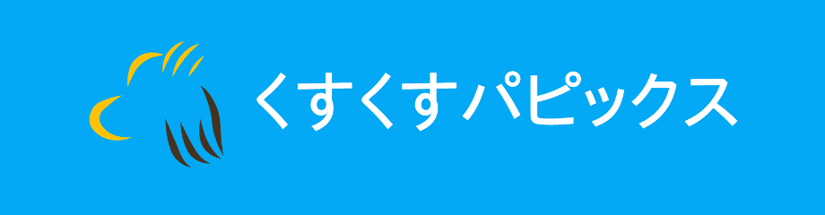 くすくすパピックス