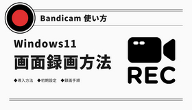 Bandicam画面録画Windows11