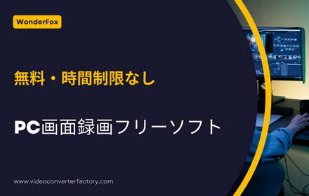 画面録画フリーソフト
