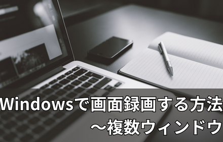 複数ウィンドウ録画