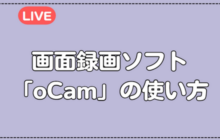 oCam使い方
