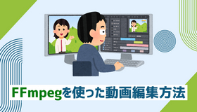 FFmpeg動画編集
