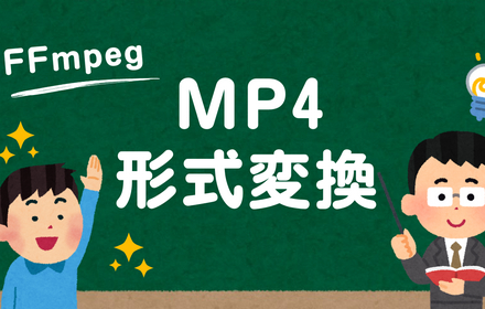 FFmpegでMP4を変換