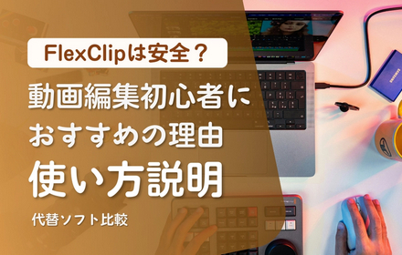FlexClipの使い方