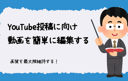 YouTube動画編集