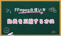 FFmpeg動画圧縮