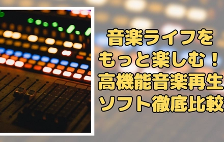 音質にこだわるならコレ！音楽再生ソフトおすすめ
