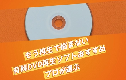ストレスフリーな視聴体験を！有料DVD再生ソフトおすすめ