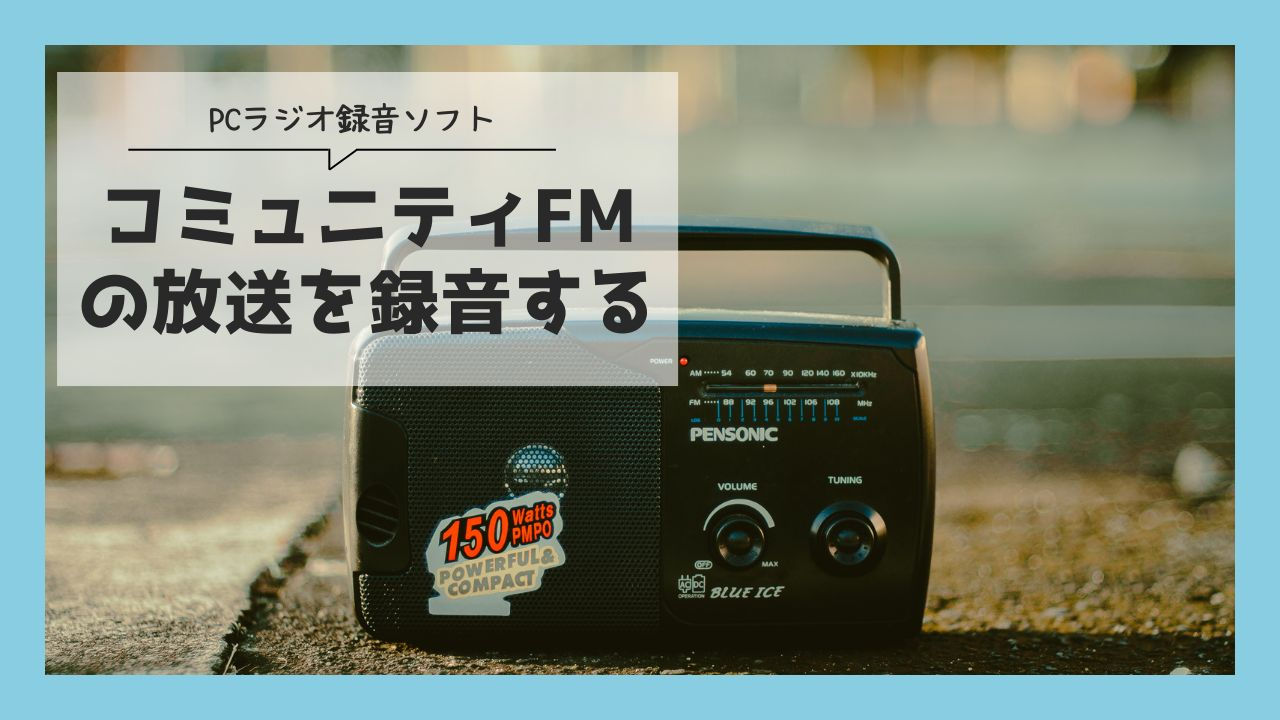 コミュニティFMの放送を録音