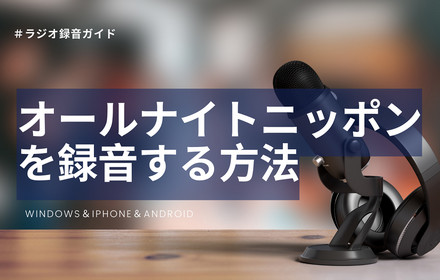 オールナイトニッポンを録音