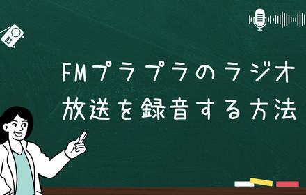 FMプラプラを録音