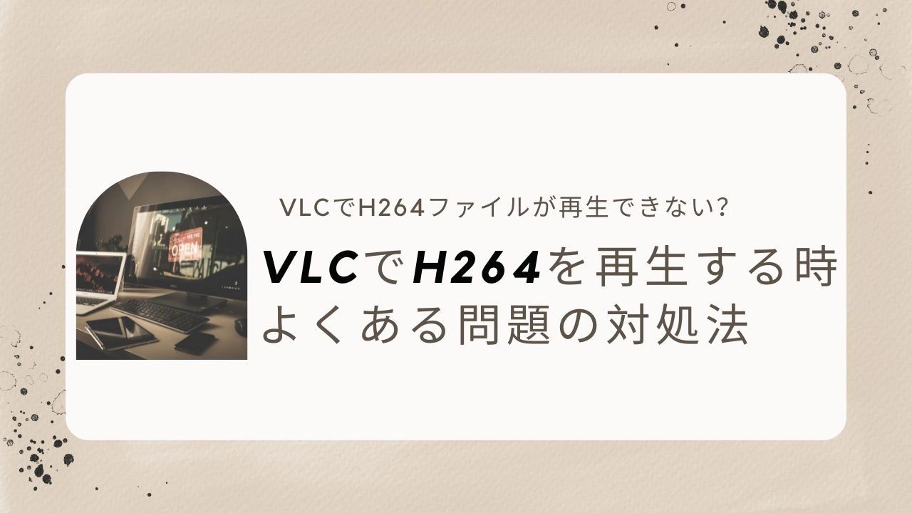 VLCでH264を再生できない