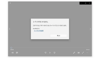 コーデックが見つかりません