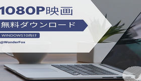 無料で1080p映画ダウンロード