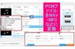PCMでエンコードされた音楽ファイルをWAV・MP3などに変換