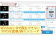 Windows10用MP3再生ソフトをおすすめ、再生方法を紹介