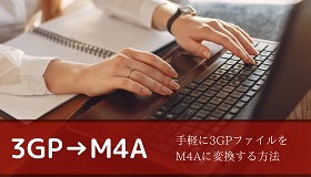 3GPファイルをM4Aに変換