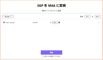 オンラインで3GPファイルをM4Aに変換