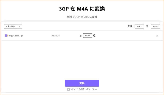 オンラインで3GPファイルをM4Aに変換