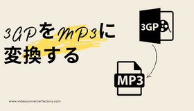 3GPをMP3に変換