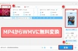 MP4からWMVに無料変換