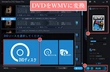 DVDをWMVに変換