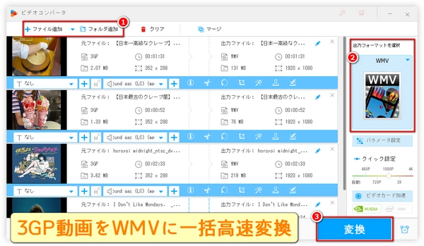 3GP動画をWMVに高速に一括で変換する方法