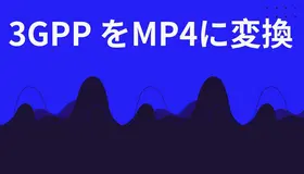 3GPPをMP4に変換